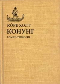 Коре Холт - Конунг (роман-трилогия)