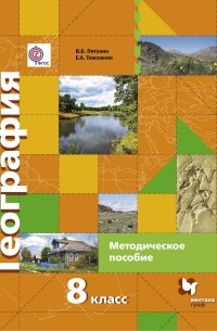  - География. 8 кл. Методическое пособие. Изд.1
