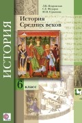  - История Средних веков. 6 кл. Учебник. Изд.3