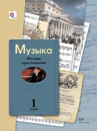  - Музыка. Нотная хрестоматия. 1 кл. Хрестоматия. Изд.2