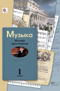  - Музыка. Нотная хрестоматия. 1 кл. Хрестоматия. Изд.2