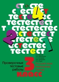  - Проверочные тестовые работы. Русский язык. Математика. Чтение. 3 кл. Дидактические материалы. Изд.1