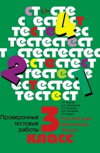  - Проверочные тестовые работы. Русский язык. Математика. Чтение. 3 кл. Дидактические материалы. Изд.1