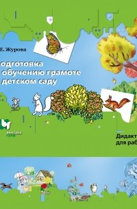 Журова Л.Е. - Подготовка к обучению грамоте в детском саду. Для занятий с детьми 4-7 лет. Дидактические материалы. Изд.1