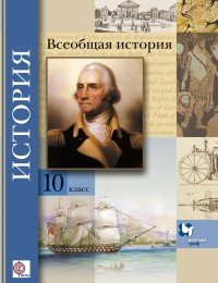  - Всеобщая история. Базовый и углубленный уровни. 10 кл. Учебник. Изд.3