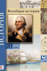  - Всеобщая история. Базовый и углубленный уровни. 10 кл. Учебник. Изд.3