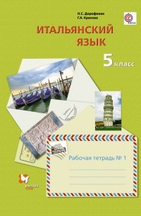  - Итальянский язык. 5 кл. Рабочая тетрадь №1. Изд.1