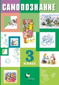  - Самопознание. 3 кл. Учебное пособие