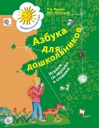  - Азбука для дошкольников. Играем со звуками и словами. Рабочая тетрадь №2. Изд.2