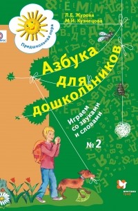  - Азбука для дошкольников. Играем со звуками и словами. Рабочая тетрадь №2. Изд.2