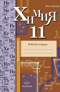 Марат Ахметов - Химия . 11 кл. Рабочая тетрадь. Изд.1