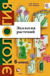  - Экология растений. 6 кл. Учебное пособие. Изд.2