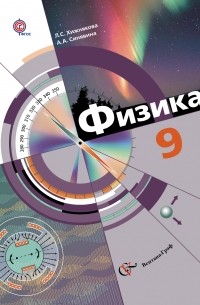  - Физика. 9 кл. Учебник. Изд.2