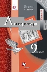  - Литература. 9 кл. Учебник Ч. 2. Изд.2