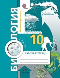  - Биология. Базовый уровень. 10 кл. Рабочая тетрадь. Изд.2