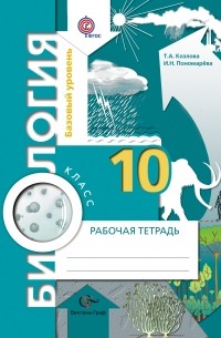  - Биология. Базовый уровень. 10 кл. Рабочая тетрадь. Изд.2