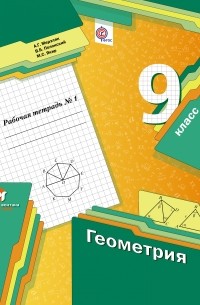  - Геометрия. 9 кл. Рабочая тетрадь №1. Изд.1