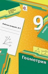  - Геометрия. 9 кл. Рабочая тетрадь №2. Изд.1