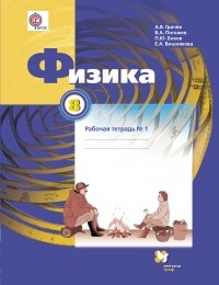  - Физика. 8 кл. Рабочая тетрадь №1. Изд.2