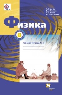  - Физика. 8 кл. Рабочая тетрадь №1. Изд.2