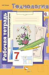 Синица Н.В. - Технология. Технологии ведения дома. 7 кл. Рабочая тетрадь. Изд.1