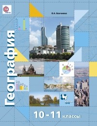 Ольга Бахчиева - География. Базовый и углубленный уровни. 10-11 кл.