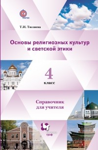 Тамара Тюляева - Основы религиозных культур и светской этики. Справочник для учителя. 4 кл. Справочник. Изд.1