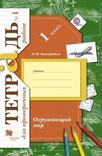 Окружающий мир. Тетрадь для проверочных работ. 1 кл. Рабочая тетрадь №1. Изд.1