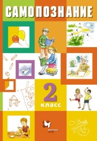  - Самопознание. 2 кл. Учебник