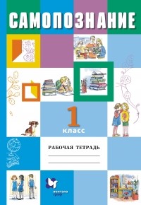  - Самопознание. 1 кл. Рабочая тетрадь