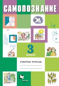  - Самопознание. 3 кл. Рабочая тетрадь. Изд.1