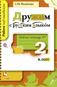 Светлана Михайлова - Дружим с русским языком. 2 кл. Рабочая тетрадь №1. Изд.1