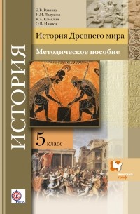  - История Древнего мира. 5 кл. Методическое пособие. Изд.1