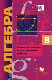  - Алгебра . Самостоятельные и контрольные работы. Дидактические материалы. 8 кл. Дидактические материалы. Изд.1