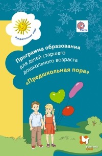  - Программа образования детей старшего дошкольного возраста "Предшкольная пора". Программа. Изд.1