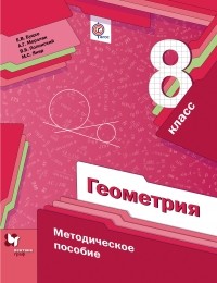  - Геометрия. 8 кл. Методическое пособие. Изд.1