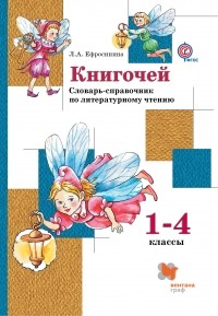 Любовь Ефросинина - Книгочей. Словарь-справочник по литературному чтению для младших школьников. 1-4 кл. Учебное пособие. Изд.1