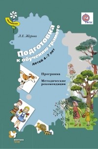 Подготовка к обучению грамоте детей 4-7 лет. Методическое пособие. Изд.2