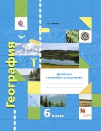 Летягин А.А. - География. Дневник географа-следопыта. 6 кл. Рабочая тетрадь. Изд.2
