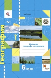 Летягин А.А. - География. Дневник географа-следопыта. 6 кл. Рабочая тетрадь. Изд.2