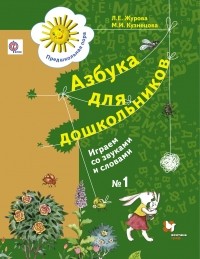  - Азбука для дошкольников. Играем со звуками и словами. Рабочая тетрадь №1. Изд.2