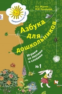  - Азбука для дошкольников. Играем со звуками и словами. Рабочая тетрадь №1. Изд.2