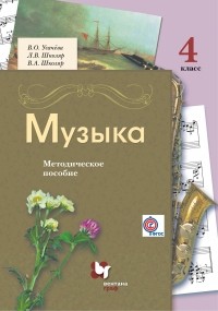  - Музыка. 4 кл. Методическое пособие. Изд.2