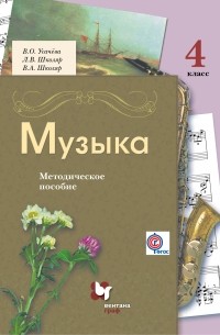Музыка. 4 кл. Методическое пособие. Изд.2