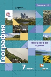  - География. Тренировочные задания. 7 кл. Учебное пособие. Изд.1