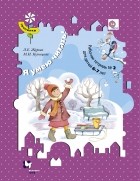  - Я умею читать! Рабочая тетрадь №2. Изд.1