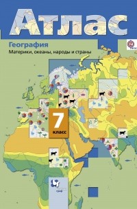  - География. Материки, океаны, народы и страны. 7 кл. Атлас. Изд.3