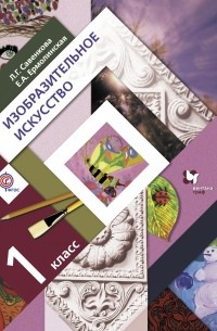  - Изобразительное искусство. 1 кл. Учебник. Изд.2