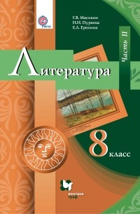 Литература. 8 кл. Учебник Ч. 2. Изд.2
