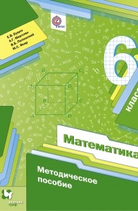  - Математика. 6 кл. Методическое пособие. Изд.1